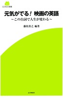 元気が出る映画の英語